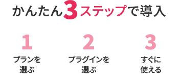 かんたん3ステップで導入