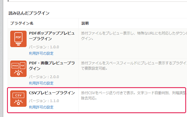図解: 「読み込んだプラグイン」の一覧に名前が表示されたら、読み込み完了
